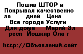 Пошив ШТОР и Покрывал качественно, за 10-12 дней › Цена ­ 80 - Все города Услуги » Для дома   . Марий Эл респ.,Йошкар-Ола г.